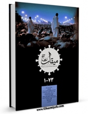 امكان دسترسی به كتاب الكترونیك میقات حج اثر نادر سلیمانی بزچلوئی فراهم شد.