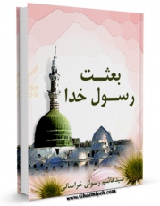 تولید نسخه دیجیتالی کتاب بعثت رسول خدا صلی الله علیه وآله (2) اثر هاشم رسولی محلاتی به همراه لینک دانلود