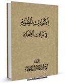 امكان دسترسی به كتاب الاحادیث المقلوبه فی مناقب الصحابه اثر علی حسینی میلانی فراهم شد.