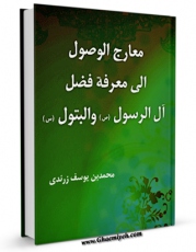 نسخه تمام متن (full text) كتاب معارج الوصول الی معرفه فضل آل الرسول و البتول ( علیهم الصلاه و السلام ) - الامام الحسن ( علیه السلام ) اثر محمد بن یوسف زرندی با امكانات تحقیقاتی فراوان منتشر شد.