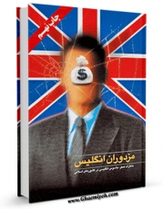 كتاب موبایل مزدوران انگلیس - خاطرات مستر همفر جاسوس انگلیسی در کشورهای اسلامی اثر مستر همفر ( جاسوس انگلیس در ممالک اسلامی ) با محیطی جذاب و كاربر پسند در دسترس محققان قرار گرفت.