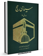 نسخه دیجیتال كتاب سیمای حج در سال 70 اثر گیویان سرهنگی بهبودی با ویژگیهای سودمند انتشار یافت.