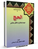 تولید نسخه دیجیتالی کتاب الحج موسم عبادی و ملتقی سیاسی اثر جعفر سبحانی به همراه لینک دانلود