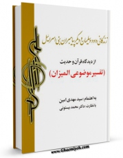 نسخه تمام متن (full text) كتاب زندگانی داود و سلیمان و پیامبران بنی اسرائیل ( علیهم السلام ) از دیدگاه قرآن و حدیث اثر مهدی امین در دسترس محققان قرار گرفت.