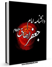 تولید نسخه دیجیتالی کتاب دانشنامه امام جعفر صادق علیه السلام اثر جمعی از نویسندگان به همراه لینک دانلود