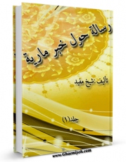 نسخه دیجیتال كتاب رساله حول خبر ماریه القبطیه اثر محمد بن  محمد بن نعمان شیخ مفید در فضای مجازی منتشر شد.