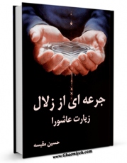 متن كامل كتاب جرعه ای از زلال زیارت عاشورا اثر حسین مقیسه بر روی سایت مرکز قائمیه قرار گرفت.