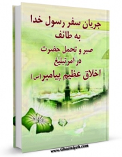 نسخه دیجیتال كتاب جریان سفر رسول خدا به طائف ، صبر و تحمل حضرت در امر تبلیغ ، اخلاق عظیم پیامبر (ص) اثر مجله حوزه با ویژگیهای سودمند انتشار یافت.