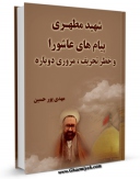امكان دسترسی به كتاب شهید مطهری، پیامهای عاشورا و خطر تحریف، مروری دوباره اثر مهدی پورحسین فراهم شد.