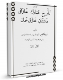 نسخه دیجیتال كتاب تاریخ مبارک غازانی اثر رشید الدین فضل الله همدانی با ویژگیهای سودمند انتشار یافت.