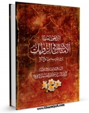 نسخه دیجیتال كتاب الاربعون حدیثا الامثال فی الروایات اثر حسن فقیه امامی در فضای مجازی منتشر شد.