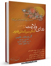 نسخه دیجیتال كتاب ندای ولایت در دومین کنگره بین المللی غدیر اثر ستاد بزرگداشت غدیر استان قم در فضای مجازی منتشر شد.
