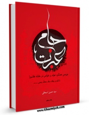 تولید و انتشار نسخه دیجیتالی کتاب جام عبرت: بررسی عملکرد عوام و خواص در حادثه عاشورا باتکیه بر بیانات مقام معظم رهبری اثر حسین اسحاقی با لینک دانلود منتشر شد