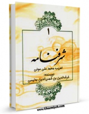 متن كامل كتاب شرفنامه: تاریخ مفصل کردستان ( تعریب ) جلد 1 اثر شرف الدین ( شرفخان ) بن شمس الدین بدلیسی با محیطی جذاب و كاربر پسند بر روی سایت مرکز قائمیه قرار گرفت.