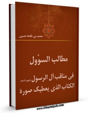 تولید نسخه دیجیتالی کتاب مطالب السوول فی مناقب آل الرسول ( صلوات الله علیهم اجمعین ) - الامام المهدی ( عجل الله تعالی فرجه الشریف ) اثر محمد بن طلحه نصیبی به همراه لینک دانلود