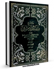 انتشار نسخه دیجیتالی کتاب تاریخ مدینه دمشق جلد 3 اثر ابوالقاسم علی بن الحسن بن هبه الله الشافعی ( ابن عساکر ) به همراه لینک دانلود