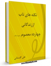 متن كامل كتاب نکته های ناب از زندگانی چهارده معصوم ( علیهم السلام ) - قسمت مربوط به امام صادق ( علیه السلام ) اثر علی گلستانی همدانی بر روی سایت مرکز قائمیه قرار گرفت.
