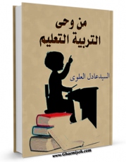 نسخه دیجیتال كتاب من وحی التربیه والتعلیم اثر عادل علوی با ویژگیهای سودمند انتشار یافت.