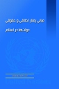 کتاب مبانی رفتار اخلاقی و حقوقی دولت ها در اسلام