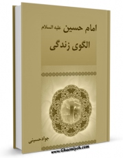 متن كامل كتاب امام حسین علیه السلام الگوی زندگی اثر سید جواد حسینی با قابلیت های ویژه بر روی سایت [قائمیه] قرار گرفت.