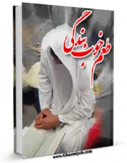 نسخه الكترونیكی و دیجیتال كتاب طعم خوب بندگی اثر غلامحسن اسدی ملا محله ای تولید شد.