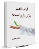 كتاب الكترونیك آیا شفاعت پارتی بازی است ؟ اثر مرتضی مطهری  در دسترس محققان قرار گرفت.