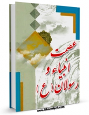 نسخه دیجیتال كتاب عصمت انبیا و رسولان ( علیهم السلام ) اثر مرتضی عسکری در فضای مجازی منتشر شد.