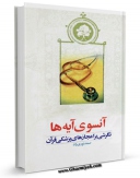 نسخه الكترونیكی و دیجیتال كتاب آن سوی آیه ها، نگرشی بر اعجازهای پزشکی قرآن  اثر صمد نوری تولید شد.