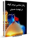 تولید نسخه دیجیتالی کتاب رفتارشناسی مردم کوفه در نهضت حسینی اثر علی شیخیان به همراه لینک دانلود