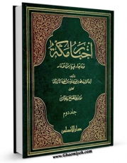 تولید و انتشار نسخه دیجیتالی کتاب اخبار مکه و ما جاء فیها من الآثار جلد 2 اثر محمد بن عبد الله ازرقی با لینک دانلود منتشر شد
