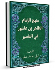 نسخه الكترونیكی و دیجیتال كتاب منهج الامام الطاهر بن عاشور فی التفسیر اثر نبیل احمد صقر تولید شد.
