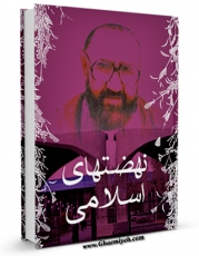 امكان دسترسی به كتاب نهضتهای اسلامی در صد ساله اخیر اثر مرتضی مطهری  فراهم شد.