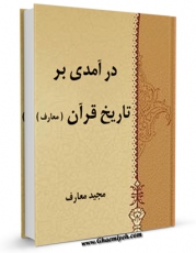 تولید و انتشار نسخه دیجیتالی کتاب درآمدی بر تاریخ قرآن ( معارف ) اثر مجید معارف با لینک دانلود منتشر شد