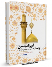 نسخه الكترونیكی و دیجیتال كتاب اوصاف امیرالمومنین علیه السلام ( بیش از دو هزار منقبت ) اثر احمد سعیدی منتشر شد.
