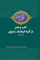 کتابی که باید خواند: ادب و هنر در آیینه‌ فرهنگ رضوی