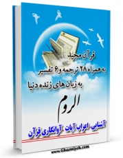 نسخه الكترونیكی و دیجیتال كتاب قرآن مجید - 28 ترجمه - 6 تفسیر جلد 30 اثر جمعی از نویسندگان تولید شد.