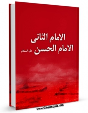 امكان دسترسی به كتاب الكترونیك الامام الثانی الامام الحسن ( علیه السلام ) اثر موسسه فی طریق الحق فراهم شد.
