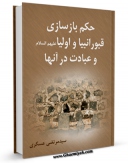 نسخه الكترونیكی و دیجیتال كتاب حکم بازسازی قبور انبیا و اولیا علیهم السلام و عبادت در آنها اثر مرتضی عسکری تولید شد.