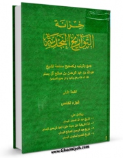 متن كامل كتاب خزانه التواریخ النجدیه جلد 5 اثر عبدالله بن عبدالرحمن ( آل بسام ) بر روی سایت مرکز قائمیه قرار گرفت.