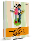 متن كامل كتاب دانستنی های کودکان اثر واحد تحقیقات مرکز تحقیقات رایانه ای قائمیه اصفهان با محیطی جذاب و كاربر پسند بر روی سایت مرکز قائمیه قرار گرفت.
