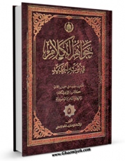 متن كامل كتاب جواهر الکلام فی ثوبه الجدید جلد 5 اثر محمد حسن بن باقر نجفی ( صاحب جواهر ) با قابلیت های ویژه بر روی سایت [قائمیه] قرار گرفت.