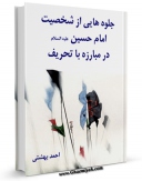 امكان دسترسی به كتاب جلوه هایی از شخصیت امام حسین علیه السلام در مبارزه با تحریف اثر احمد بهشتی فراهم شد.