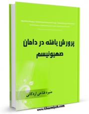نسخه تمام متن (full text) كتاب پرورش یافته در دامان صهیونیسم اثر منیره فتاحی اردکانی با امكانات تحقیقاتی فراوان منتشر شد.