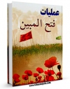 تولید و انتشار نسخه دیجیتالی کتاب عملیات فتح المبین اثر مرکز مطالعات و تحقیقات سپاه با لینک دانلود منتشر شد