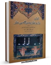 EBOOK كتاب آداب راز و نیاز به درگاه بی نیاز - یا : ترجمه عده الداعی و نجاح الساعی ابن فهد حلی - همراه با شرح اسماء الله اثر احمد بن شمس الدین محمد ابن فهد حلی در انواع فرمتها پركاربرد در فضای مجازی منتشر شد.
