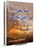 نسخه دیجیتال كتاب امام باقر علیه السلام در آفاق نگاه ها اثر محمد جواد مروجی طبسی در فضای مجازی منتشر شد.