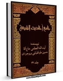 نسخه الكترونیكی و دیجیتال كتاب جامع احادیث الشیعه جلد 5 اثر آیت الله سید حسین طباطبایی بروجردی تولید شد.