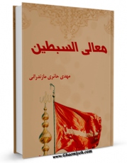 نسخه تمام متن (full text) كتاب معالی السبطین اثر محمد مهدی مازندرانی حائری امكانات تحقیقاتی فراوان  منتشر شد.