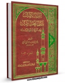نسخه الكترونیكی و دیجیتال كتاب الدر الکمین بذیل العقد الثمین فی تاریخ البلد الامین اثر عمر بن محمد بن فهد تولید شد.