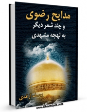نسخه دیجیتال كتاب مدایح رضوی و چند شعر دیگر به لهجه مشهدی اثر محمد قهرمان با ویژگیهای سودمند انتشار یافت.
